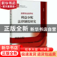 正版 农民专业合作社利益分配法律制度研究 陈建敏 中国林业出版