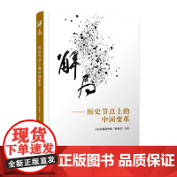 解局——历史节点上的中国变革