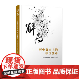 解局——历史节点上的中国变革
