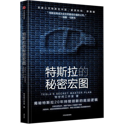 正版新书]特斯拉的秘密宏图特空间工作室 著9787521762419