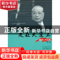 正版 走在大道上:我的人生记录:第二卷 [日]池田大作著 湖南师范