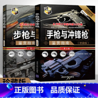 [正版]步枪与机枪鉴赏指南+手枪与冲锋枪鉴赏指南 珍藏版 第2版 全2册世界武器鉴赏系列 图解世界兵器枪武器枪械军事书