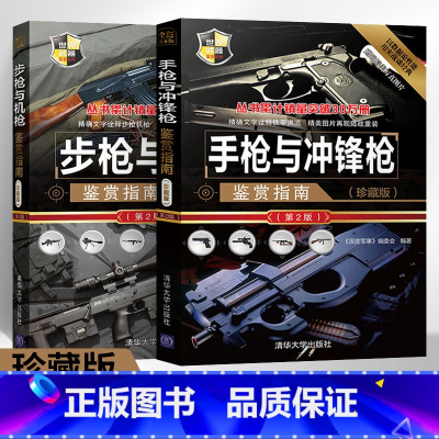 [正版]步枪与机枪鉴赏指南+手枪与冲锋枪鉴赏指南 珍藏版 第2版 全2册世界武器鉴赏系列 图解世界兵器枪武器枪械军事书
