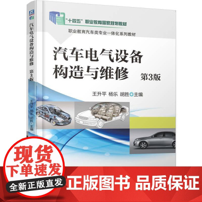机工 汽车电气设备构造与维修 第3版 王升平 杨乐 胡胜
