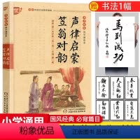 [正版]国学诵读本:声律启蒙与笠翁对韵书完整版车万育著 大字注音版小学生阅读一二四五六年级课外书籍经典国学 中国少年儿