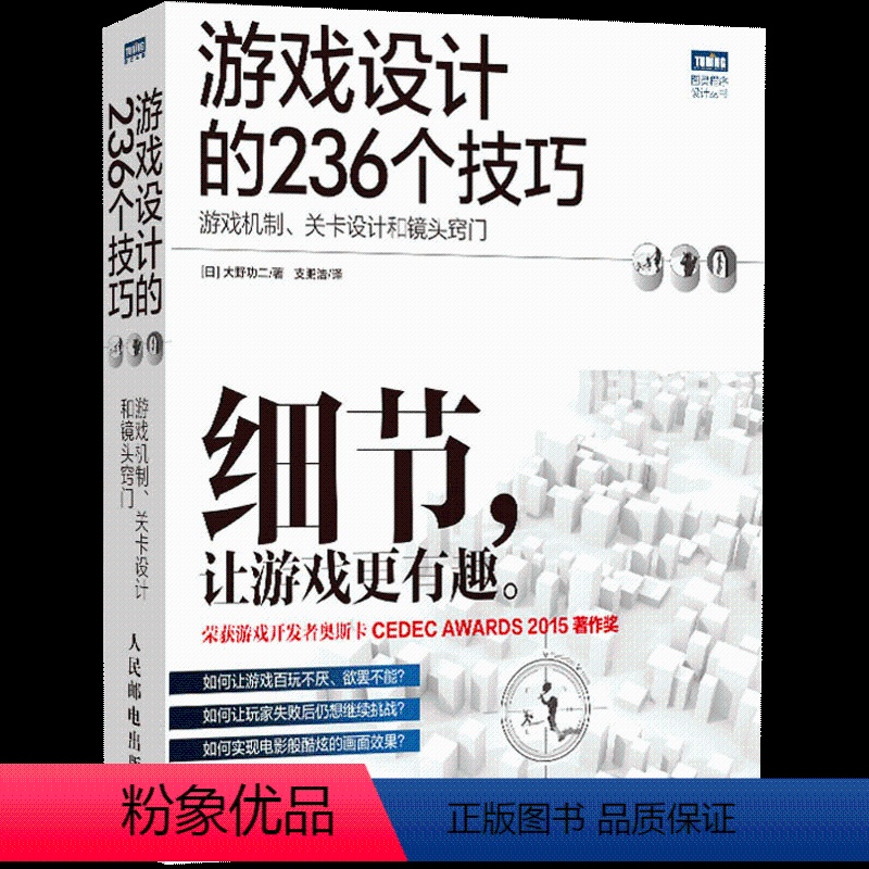 [正版]书游戏设计的236个技巧游戏机制关卡设计和镜头窍门游戏设计教程游戏开发指南游戏设计之道计算机互联网游戏开发书籍