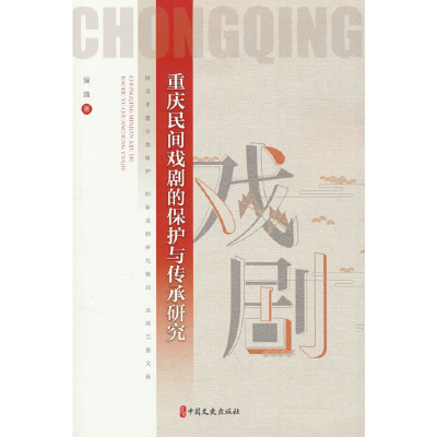 醉染图书重庆民间戏剧的保护与传承研究9787520540520