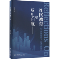 正版新书]社区教育的反思向度邹恒9787569073775
