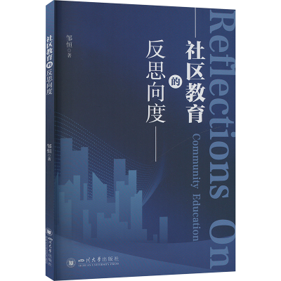 正版新书]社区教育的反思向度邹恒9787569073775