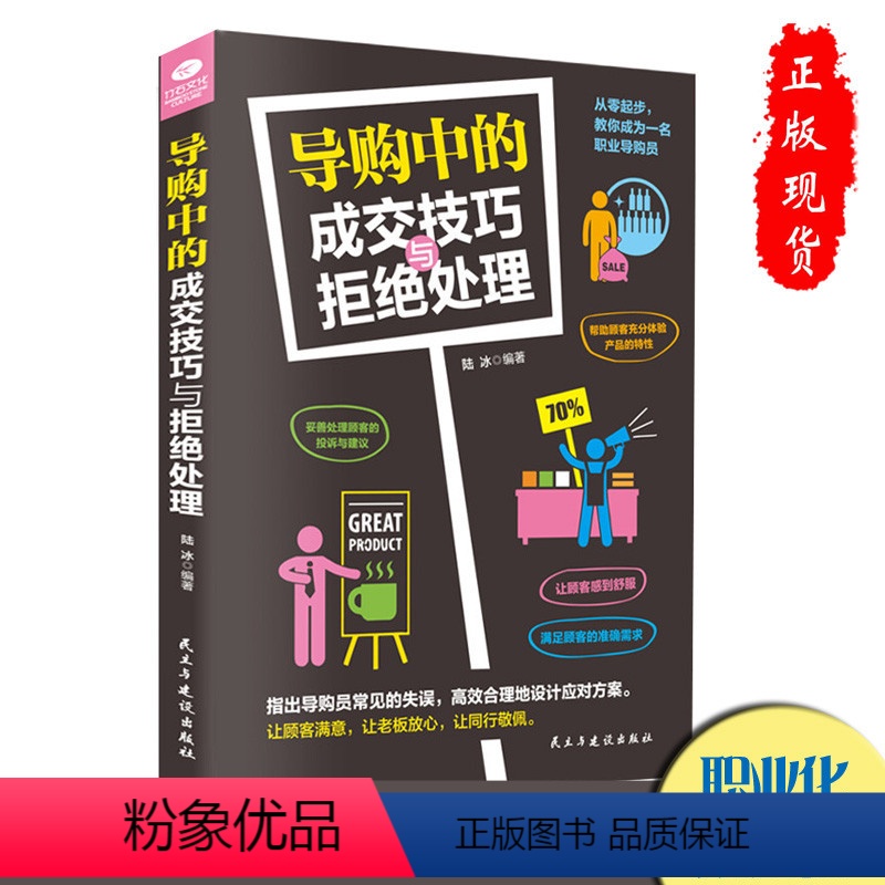 [正版]导购中的成交技巧与拒绝处理妥善处理顾客投诉与建议实体店社群市场营销攻心销售管理技巧话术口才心理学书籍