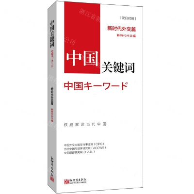 [N]中国关键词(新时代外交篇汉日对照)-9787510469664