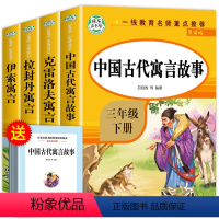 [4册]快乐读书吧三年级下册 [正版]中国古代寓言故事三年级下册读的课外书全套快乐读书吧三下经典书目拉封丹人教版下学期中