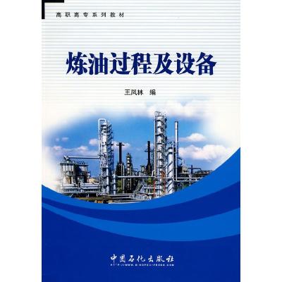 正版新书]炼油过程及设备王凤林9787802296374