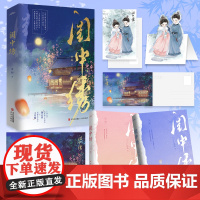 闺中绣 他有他的广阔天地 她亦有她的锦绣前程 晋江人气作者希昀古言追妻力作 随书附赠1张人物Q版折立卡 2张明信片 1张