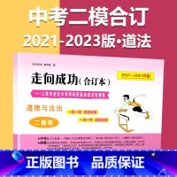 2021-2023 二模[道德与法治]仅试卷 九年级/初中三年级 [正版]2020-2023年上海中考二模卷合订本数学物