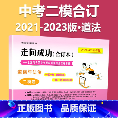 2021-2023 二模[道德与法治]仅试卷 九年级/初中三年级 [正版]2020-2023年上海中考二模卷合订本数学物