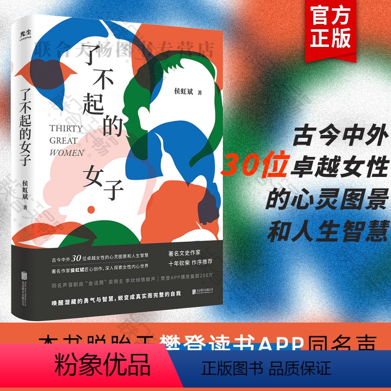 [正版]樊登读书APP播放量近200万了不起的女子 侯虹斌著古今中外30位卓越女性的心灵图景杨绛波伏娃李清照人生由我