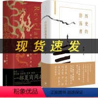 [正版]新书 历史的游荡者+翦商殷周之变与华夏新生 李硕作品集两册 学术自传 历史考古传统文化 中国通史书籍L