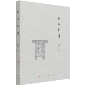 [N]孔子新传-9787010234601