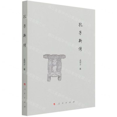 [N]孔子新传-9787010234601