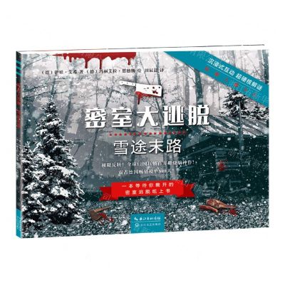 [N]雪途末路/密室大逃脱-9787570217717