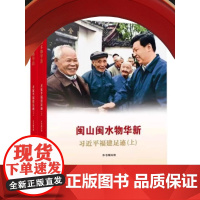正版 有磕碰 挤压 内页全新 闽山闽水物华新 习近平福建足迹(上、下册) 福建人民出版社
