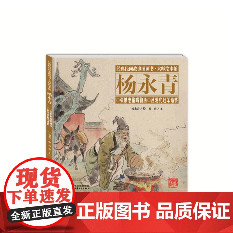经典民间故事图画书大师绘本馆杨永青-张果老偷喝仙汤