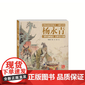 经典民间故事图画书大师绘本馆杨永青-张果老偷喝仙汤