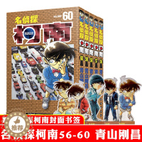 [醉染正版]名侦探柯南56-60漫画 新装再编版 正版第5册三四五六年级儿童侦探推理悬疑小说黑白漫画 工藤新一江户川柯南