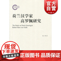 荷兰汉学家高罗佩研究 上海古籍 世纪出版 图书籍