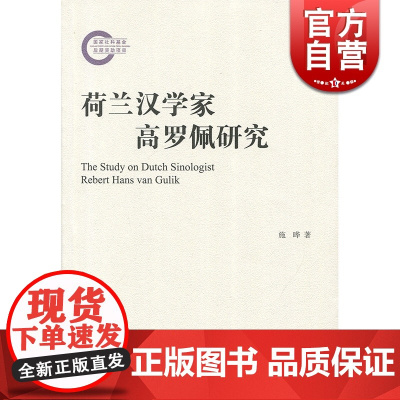 荷兰汉学家高罗佩研究 上海古籍 世纪出版 图书籍