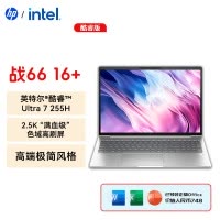 惠普(HP)战66 八代 酷睿版 16英寸轻薄本笔记本电脑(英特尔酷睿Ultra7-255H 32G 1TB 2.5K高色域 120Hz AI高性能)