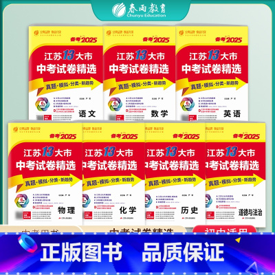 23-25年3年语数英物化政史套装 九年级/初中三年级 [正版]备考2025年江苏十三大市中考试卷精选语数英物化政套装