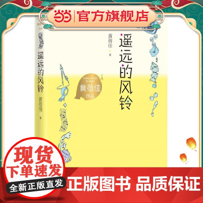 遥远的风铃(黄蓓佳作品)