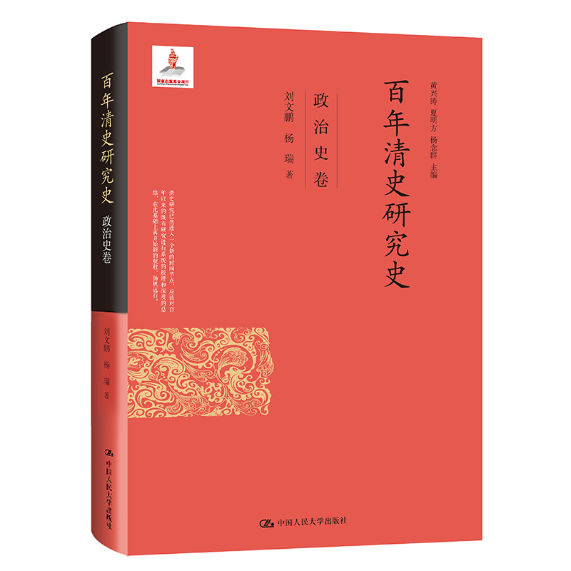 醉染图书清史研究史(政治史卷)(精)9787300288710