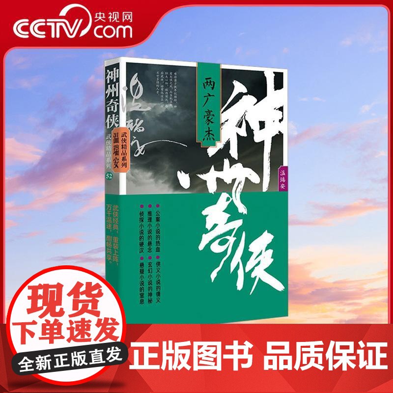 [央视网]神州奇侠 两广豪杰 成毅主演赴山海原著小说故事 温瑞安 推理侦探侠义古风玄幻悬疑武侠小说WX