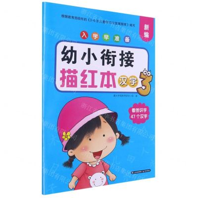 [N]幼小衔接描红本(汉字3)/新编入学早准备-9787571508234