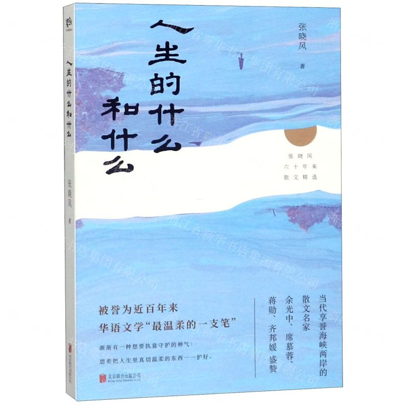 [M]人生的什么和什么(张晓风六十年来散文精选)-9787559629722