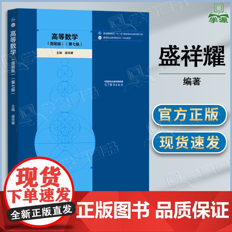 高等数学 简明版 第七版 第7版 盛祥耀 高等教育出版社 第六6版升级版 应用高等数学课程参考书