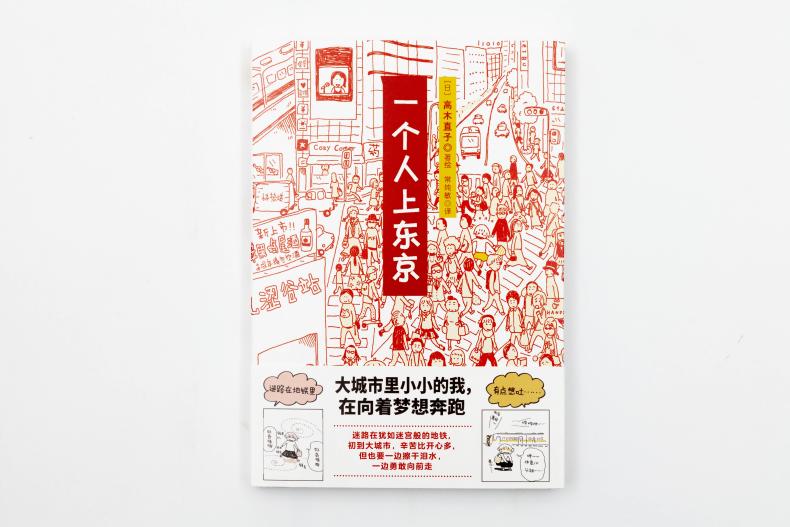 一个人上东京(高木直子首发10周年纪念版)