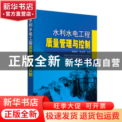 正版 水利水电工程质量管理与控制 郑霞忠 朱忠荣 中国电力出版社