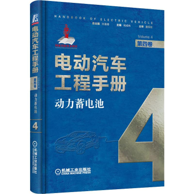 [M]电动汽车工程手册 第4卷 动力蓄电池-9787111640189