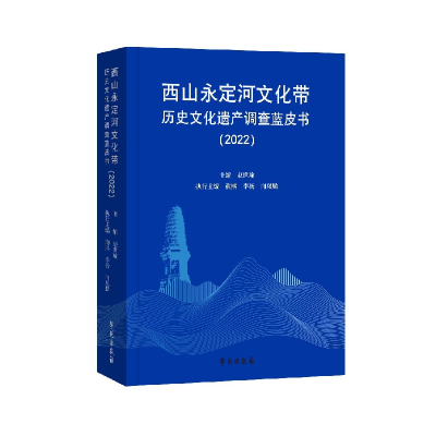 正版新书]西山永定河文化带历史文化遗产资源概况蓝皮书赵世瑜,