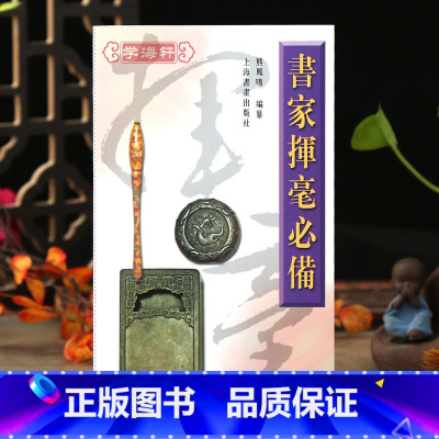 [正版]学海轩 书家挥毫诗词名句楹联练字书法字画题词对联书画创作素材繁体字素材祝词贺句题跋常用吉祥喜庆书法题字 上海书