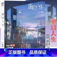 重启人生 [正版]天闻角川 重启人生 小说 全一册 三秋缒 网络校园青春文学小说轻文学作品集 原著漫画改编小说 动漫小说
