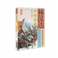 正版新书]列国争霸/林汉达东周列国故事全集悦读本(2)林汉达9787