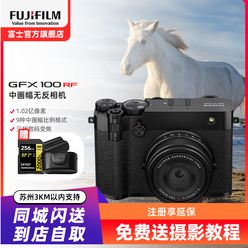 [富士官方旗舰店]Fujifilm富士中画幅相机GFX100RF单机身黑色 无反复古微单单反照相机 数码相机 GFX100RF新款超清