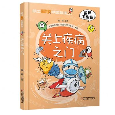 [N]关上疾病之门(精)/院士解锁中国科技-9787514878462