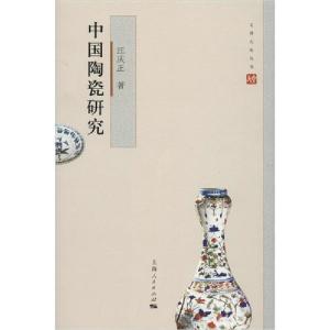 正版新书]中国陶瓷研究汪庆正9787208135956