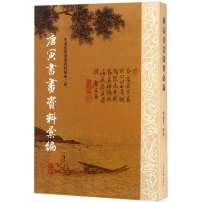 醉染图书唐寅书画资料汇编9787532579631